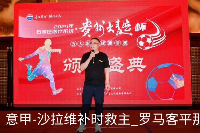 意甲-沙拉维补时救主 罗马客平那不勒斯距前四5分