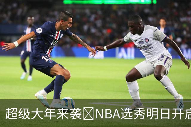 超级大年来袭💥NBA选秀明日开启&潜在首轮秀有谁？中文译名一览