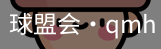 球盟会